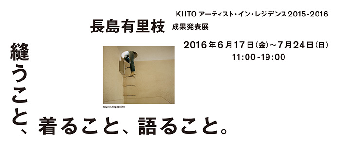 長島有里枝「縫うこと、着ること、語ること。」（KIITOアーティスト・イン・レジデンス2015-2016成果発表展）