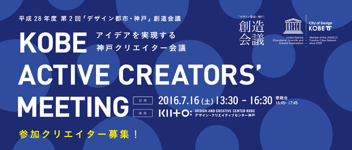 【平成28年度 第2回「デザイン都市・神戸」創造会議】アイデアを実現する神戸クリエイター会議KOBE ACTIVE CREATORS’ MEETING