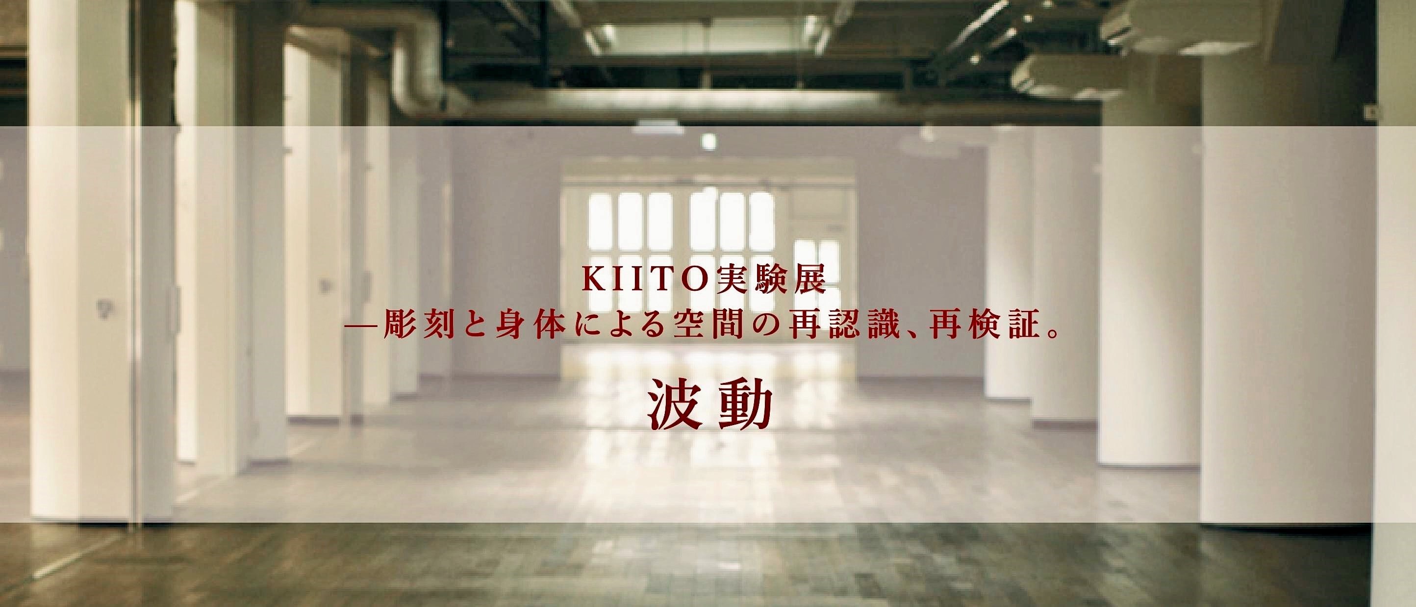 KIITO実験展―彫刻と身体による空間の再認識、再検証。 （神戸大学 KIITOプロジェクト―大学のアートリソースの地域連携活用に関する実践研究1）