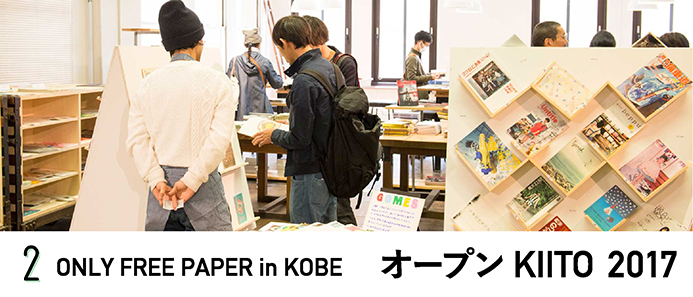 ［オープンKIITO 2017］ONLY FREE PAPER in KOBE トークセッション「ローカルフリーペーパーの今、そしてその後」