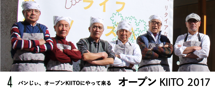 ［オープンKIITO 2017］パンじぃ、オープンKIITOにやって来る