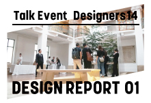 Designers 14 デザインレポート01：ミラノサローネ2017 -世界のデザインスクール最新動向-