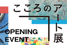 【こころのアート展 in しあわせの村 2016 KIITO巡回展】OPENING EVENT