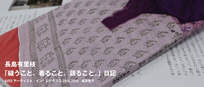 長島有里枝「縫うこと、着ること、語ること。」日記（KIITOアーティスト・イン・レジデンス2015-2016成果冊子）