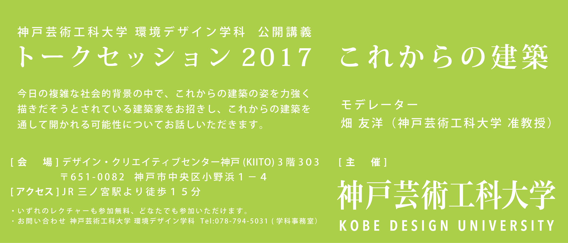 神戸芸術工科大学　環境デザイン学科　公開講義　トークセッション2017　これからの建築