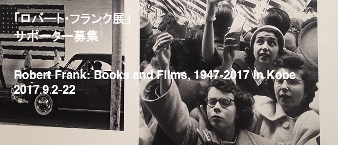 「Robert Frank: Books and Films, 1947-2017」展　サポーター説明会【6/24】