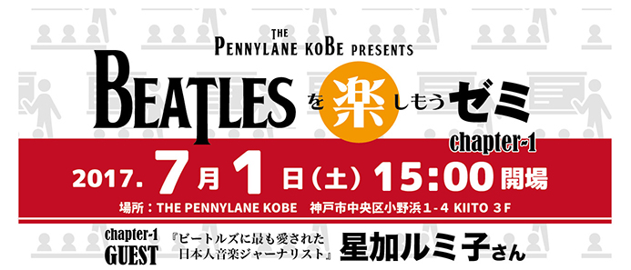 BEATLESを楽しもうゼミ chapter-1　ゲスト『ビートルズに最も愛された日本人音楽ジャーナリスト　星加ルミ子さん』
