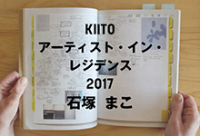 KIITOアーティスト・イン・レジデンス2017 石塚まこ