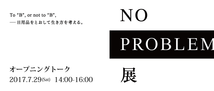 「NO PROBLEM展」オープニングトーク