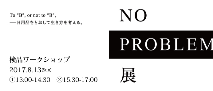 「NO PROBLEM展」検品ワークショップ