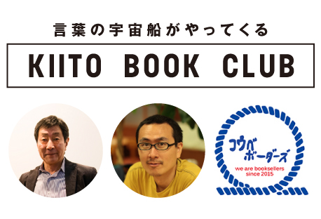 KIITO BOOK CLUB 3「わたしたちの本の届け方とその先」