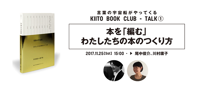 KIITO BOOK CLUB 1「本を『編む』わたしたちの本のつくり方」