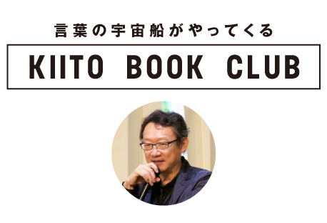 KIITO BOOK CLUB 2「本の外縁をめぐる旅」