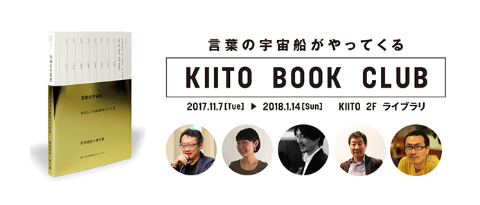 言葉の宇宙船がやってくる〜KIITO BOOK CLUB