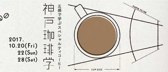 神戸珈琲学「五感で学ぶスペシャルティコーヒー」