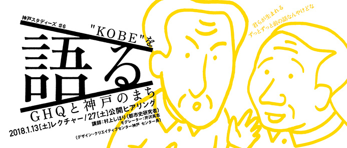 神戸スタディーズ#6 「”KOBE”を語る―GHQと神戸のまち」