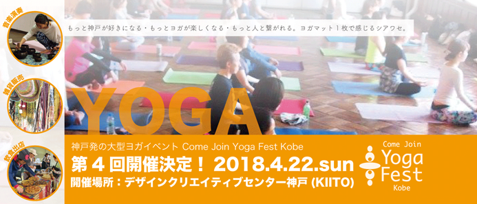 Come Join Yoga Fest 神戸発の大型ヨガイベント