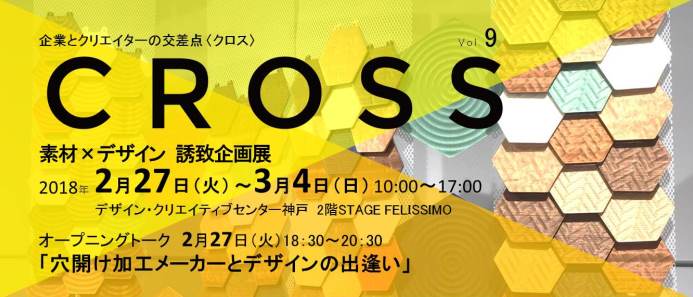 CROSS vol.9　「素材×デザイン 誘致企画展」