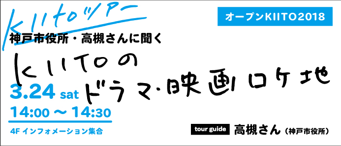 ［オープンKIITO 2018］神戸市役所・高槻さんに聞く「KIITOのドラマ・映画ロケ地」
