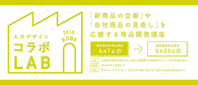 商品開発講座「ものデザインコラボLAB KOBE 2018」 参加企業募集と事前説明会兼交流会の開催について